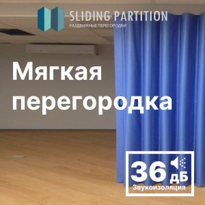 Мягкие раздвижные перегородки, звукоизоляция 36db