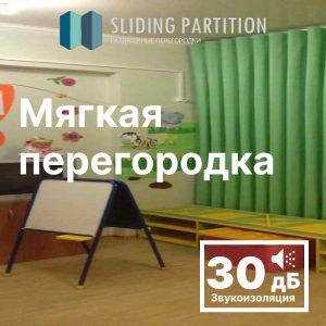 Мягкие раздвижные перегородки, звукоизоляция 30db, зеленая