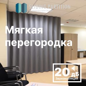 Мягкие раздвижные перегородки, звукоизоляция 20dB, серая
