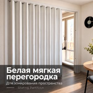 Мягкая раздвижная перегородка белого цвета для зонирования помещений
