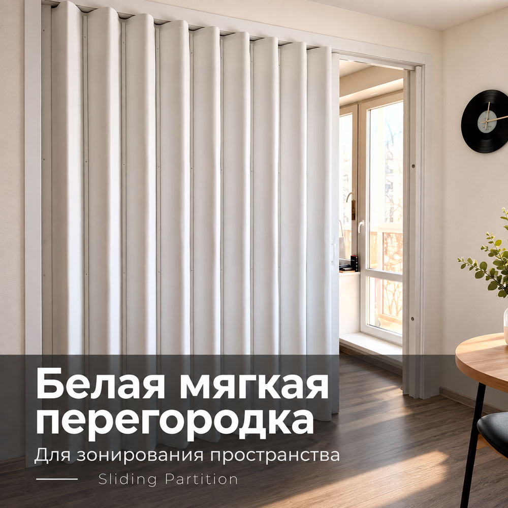 Мягкая раздвижная перегородка белого цвета для зонирования помещений