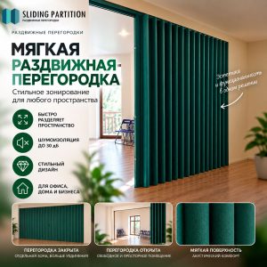 Мягкая раздвижная перегородка зеленого цвета для зонирования помещений